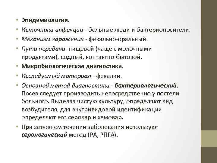  • • Эпидемиология. Источники инфекции - больные люди и бактерионосители. Механизм заражения -