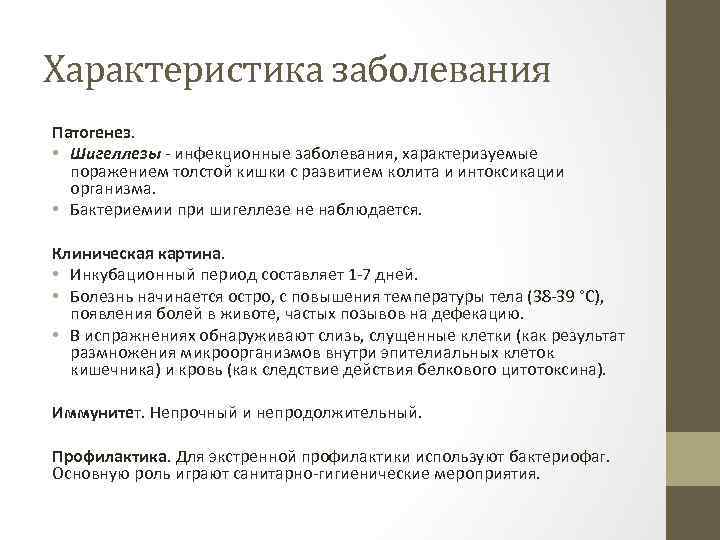 Характеристика заболевания Патогенез. • Шигеллезы - инфекционные заболевания, характеризуемые поражением толстой кишки с развитием