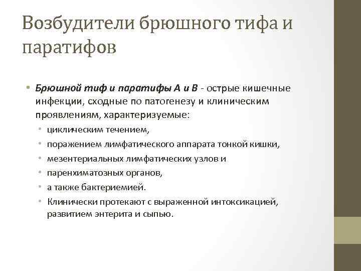 Возбудители брюшного тифа и паратифов • Брюшной тиф и паратифы А и В -