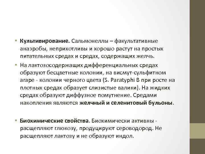  • Культивирование. Сальмонеллы – факультативные анаэробы, неприхотливы и хорошо растут на простых питательных