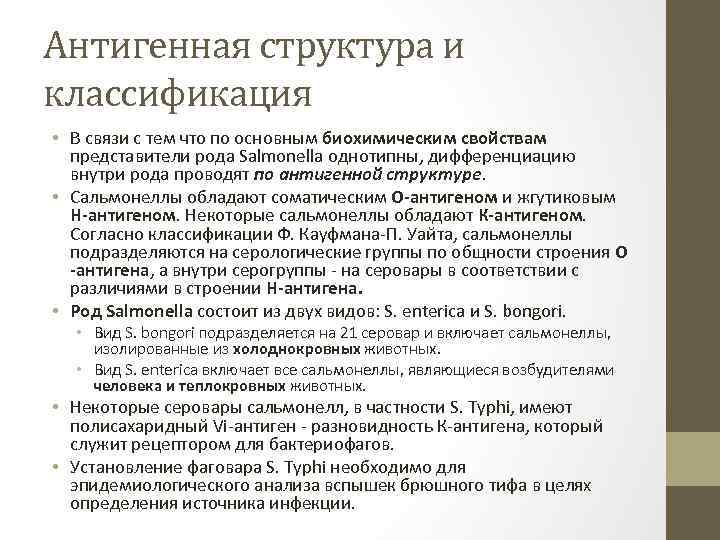 Антигенная структура и классификация • В связи с тем что по основным биохимическим свойствам