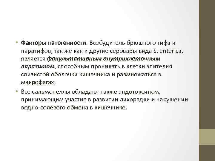  • Факторы патогенности. Возбудитель брюшного тифа и паратифов, так же как и другие