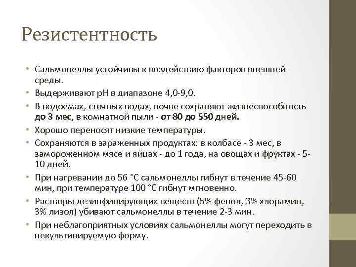 Резистентность • Сальмонеллы устойчивы к воздействию факторов внешней среды. • Выдерживают р. Н в