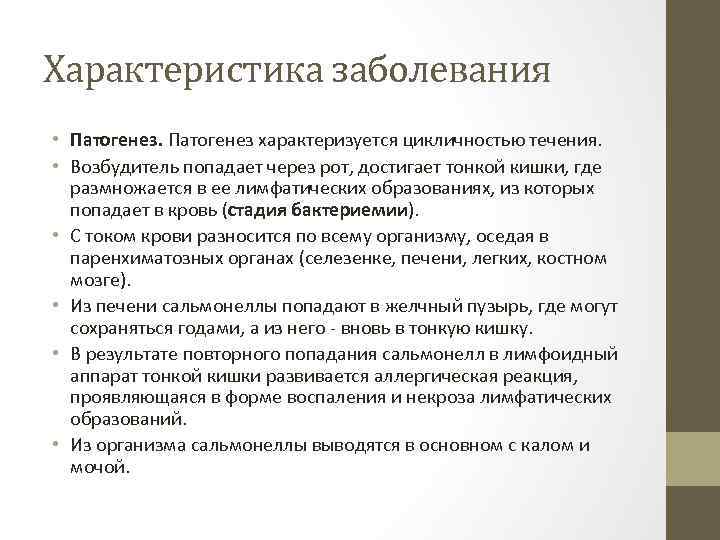 Характеристика заболевания • Патогенез характеризуется цикличностью течения. • Возбудитель попадает через рот, достигает тонкой
