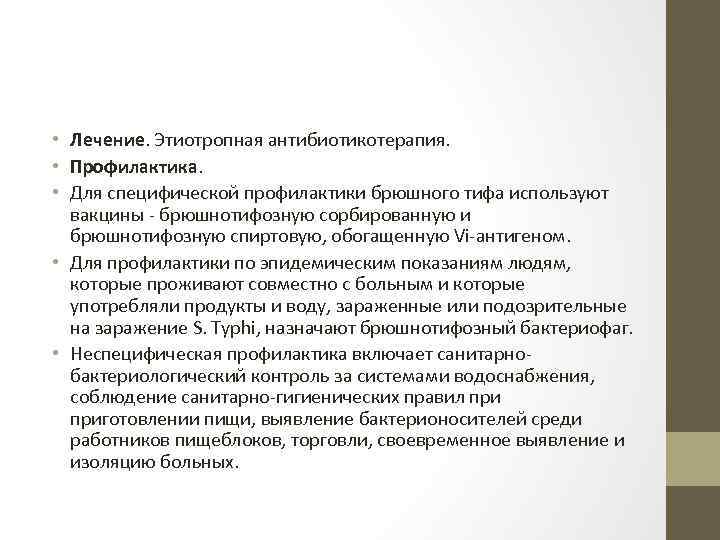  • Лечение. Этиотропная антибиотикотерапия. • Профилактика. • Для специфической профилактики брюшного тифа используют