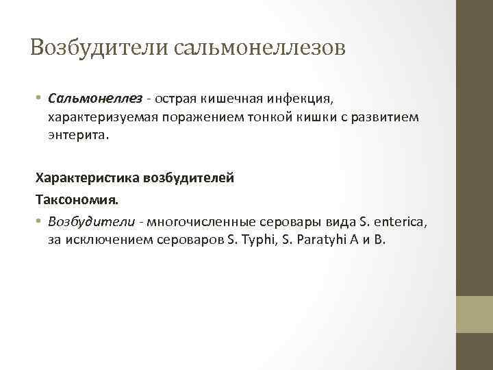 Возбудители сальмонеллезов • Сальмонеллез - острая кишечная инфекция, характеризуемая поражением тонкой кишки с развитием