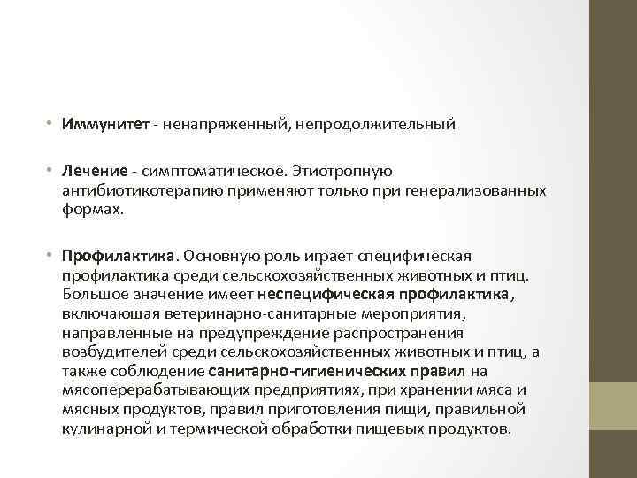  • Иммунитет - ненапряженный, непродолжительный • Лечение - симптоматическое. Этиотропную антибиотикотерапию применяют только