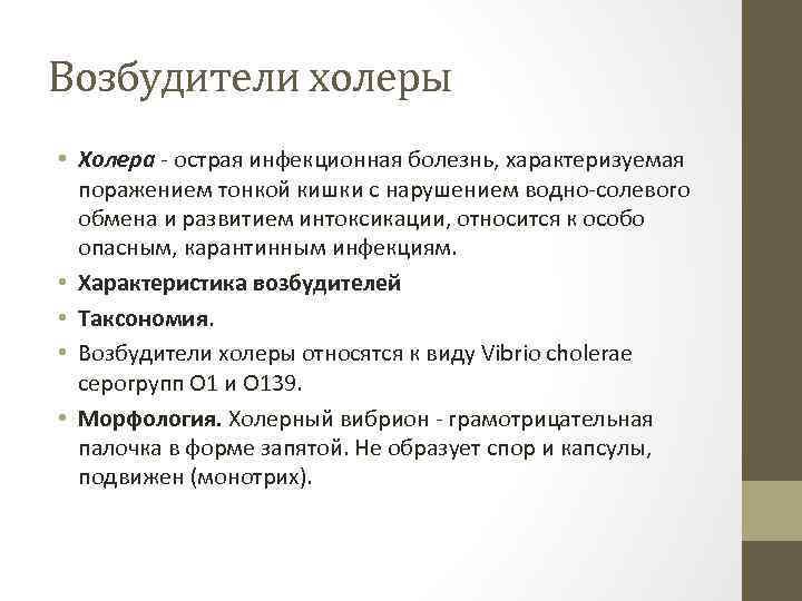 Возбудители холеры • Холера - острая инфекционная болезнь, характеризуемая поражением тонкой кишки с нарушением