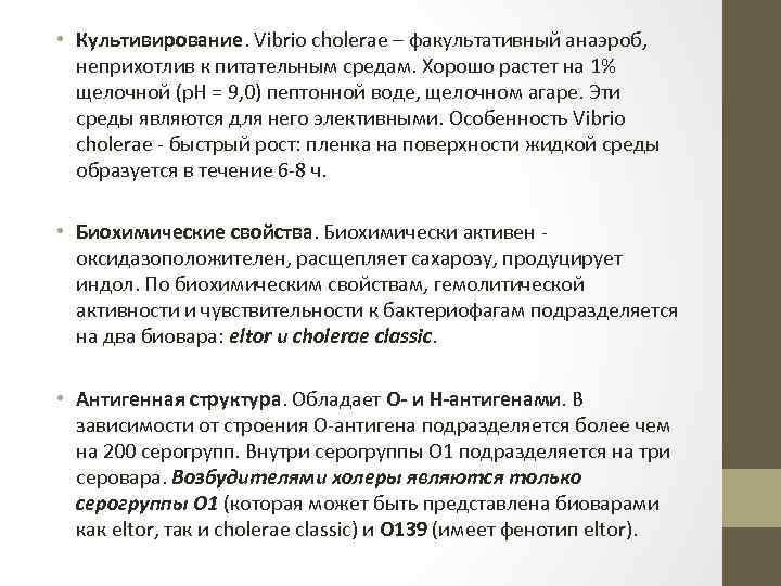  • Культивирование. Vibrio cholerae – факультативный анаэроб, неприхотлив к питательным средам. Хорошо растет
