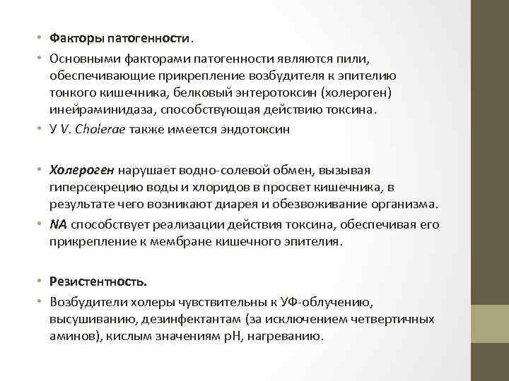  • Факторы патогенности. • Основными факторами патогенности являются пили, обеспечивающие прикрепление возбудителя к