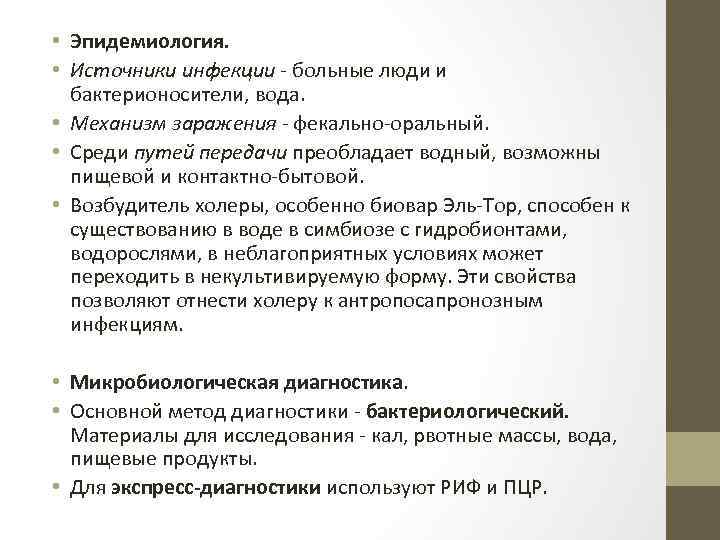  • Эпидемиология. • Источники инфекции - больные люди и бактерионосители, вода. • Механизм