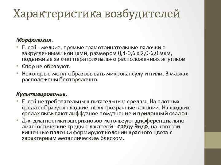 Характеристика возбудителей Морфология. • E. coli - мелкие, прямые грамотрицательные палочки с закругленными концами,