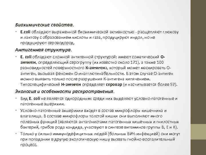 Биохимические свойства. • E. coli обладают выраженной биохимической активностью - расщепляют глюкозу и лактозу