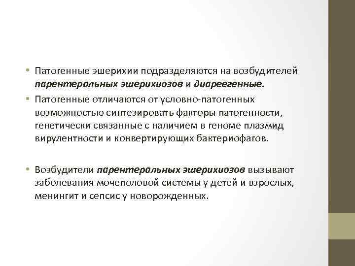 • Патогенные эшерихии подразделяются на возбудителей парентеральных эшерихиозов и диареегенные. • Патогенные отличаются