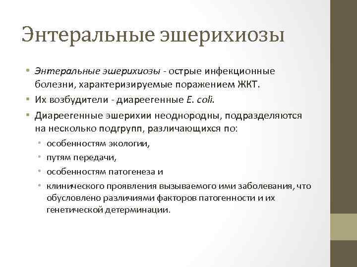 Энтеральные эшерихиозы • Энтеральные эшерихиозы - острые инфекционные болезни, характеризируемые поражением ЖКТ. • Их