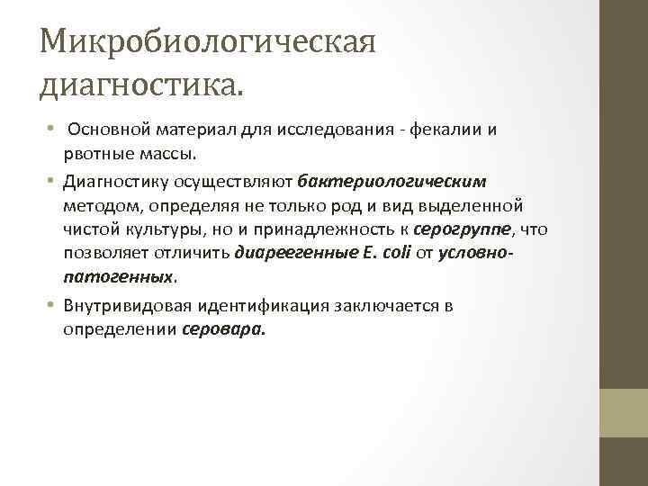 Микробиологическая диагностика. • Основной материал для исследования - фекалии и рвотные массы. • Диагностику