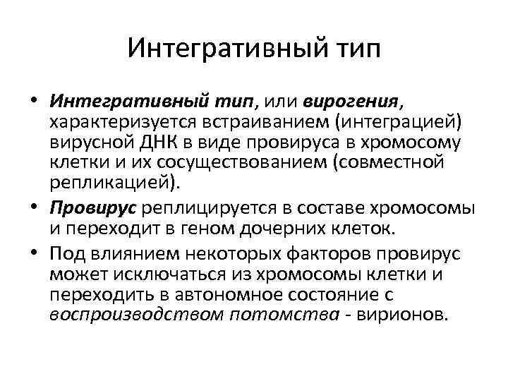 Интегративный тип • Интегративный тип, или вирогения, характеризуется встраиванием (интеграцией) вирусной ДНК в виде