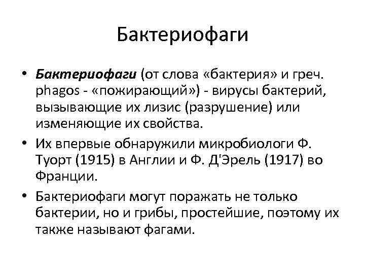 Бактериофаги • Бактериофаги (от слова «бактерия» и греч. phagos - «пожирающий» ) - вирусы