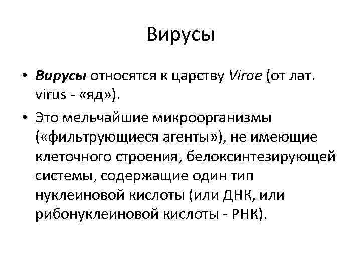 Вирусы • Вирусы относятся к царству Virae (от лат. virus - «яд» ). •