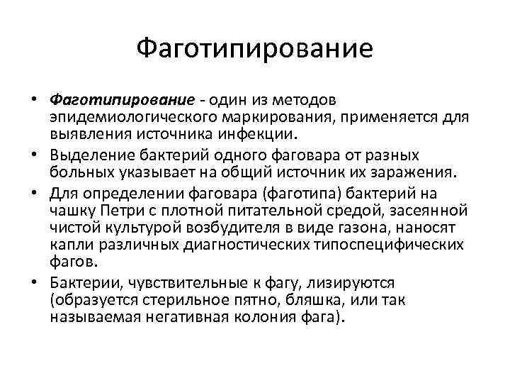 Фаготипирование • Фаготипирование - один из методов эпидемиологического маркирования, применяется для выявления источника инфекции.