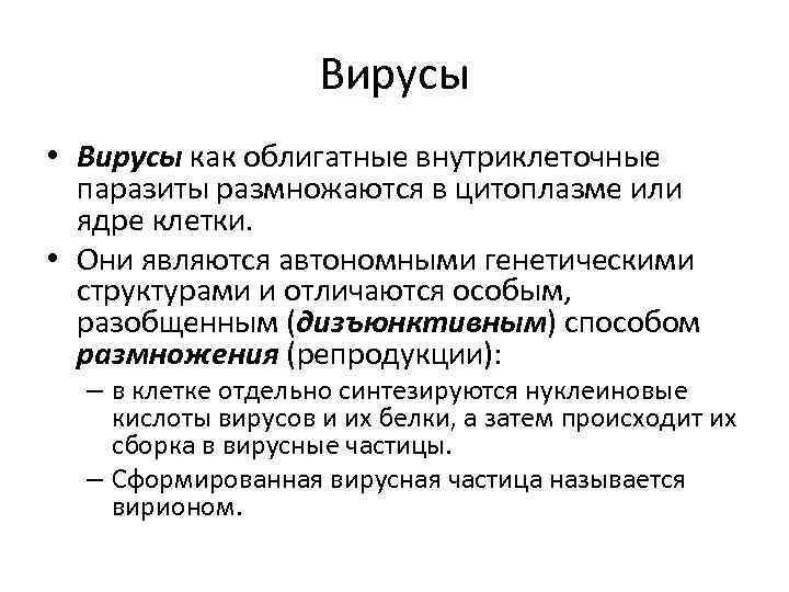 Вирусы • Вирусы как облигатные внутриклеточные паразиты размножаются в цитоплазме или ядре клетки. •