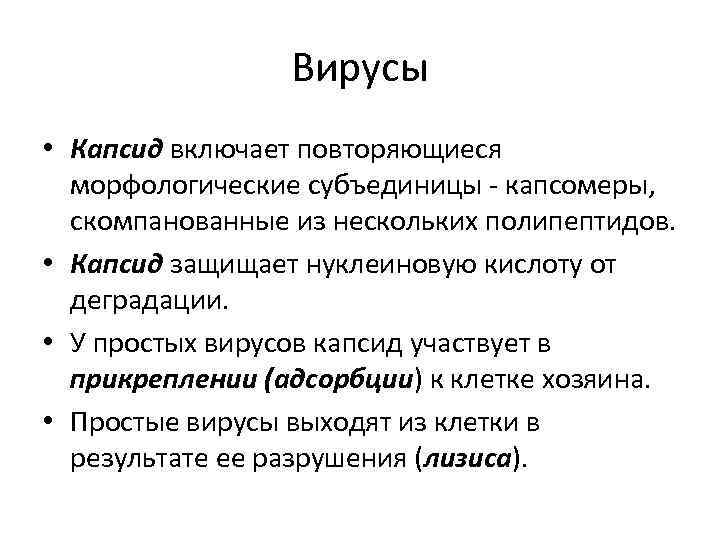 Вирусы • Капсид включает повторяющиеся морфологические субъединицы - капсомеры, скомпанованные из нескольких полипептидов. •