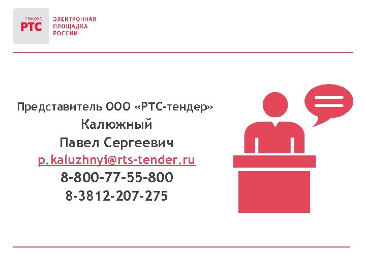 Торги омская область. ООО РТС. РТС тендер Уфа. ООО "РТС-ЕКБ".