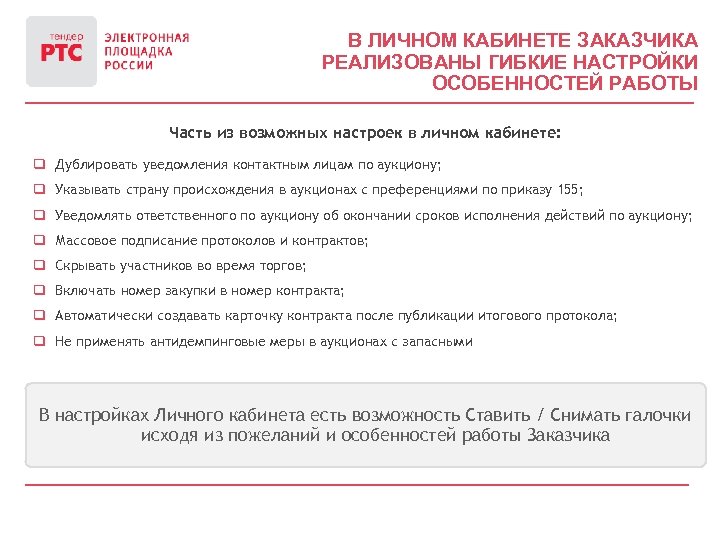 В ЛИЧНОМ КАБИНЕТЕ ЗАКАЗЧИКА РЕАЛИЗОВАНЫ ГИБКИЕ НАСТРОЙКИ ОСОБЕННОСТЕЙ РАБОТЫ Часть из возможных настроек в