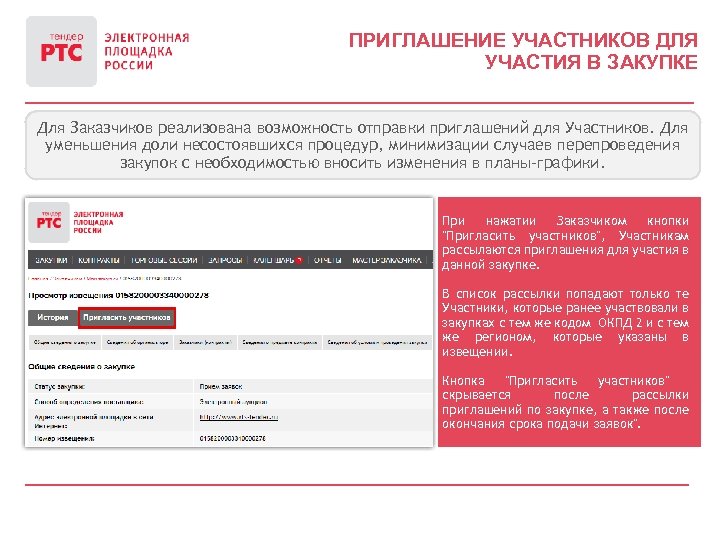 ПРИГЛАШЕНИЕ УЧАСТНИКОВ ДЛЯ УЧАСТИЯ В ЗАКУПКЕ Для Заказчиков реализована возможность отправки приглашений для Участников.