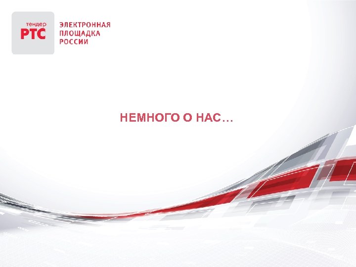 НЕМНОГО О НАС… 