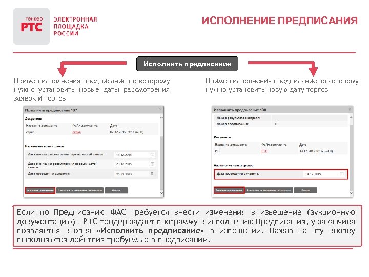 ИСПОЛНЕНИЕ ПРЕДПИСАНИЯ Исполнить предписание Пример исполнения предписание по которому нужно установить новые даты рассмотрения