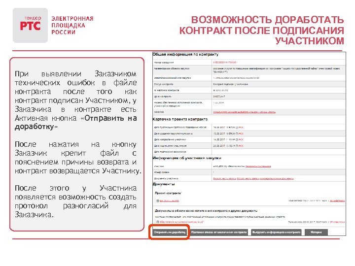 ВОЗМОЖНОСТЬ ДОРАБОТАТЬ КОНТРАКТ ПОСЛЕ ПОДПИСАНИЯ УЧАСТНИКОМ При выявлении Заказчиком технических ошибок в файле контракта