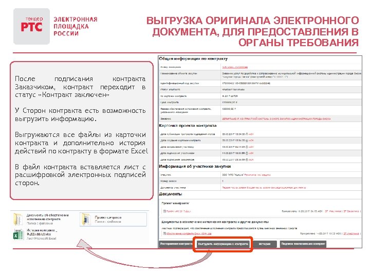 ВЫГРУЗКА ОРИГИНАЛА ЭЛЕКТРОННОГО ДОКУМЕНТА, ДЛЯ ПРЕДОСТАВЛЕНИЯ В ОРГАНЫ ТРЕБОВАНИЯ После подписания контракта Заказчиком, контракт
