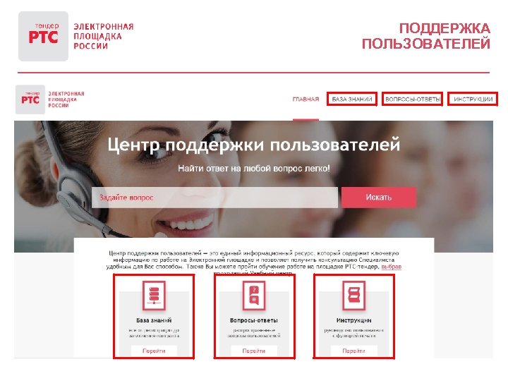 ПОДДЕРЖКА ПОЛЬЗОВАТЕЛЕЙ 