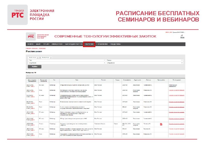 РАСПИСАНИЕ БЕСПЛАТНЫХ СЕМИНАРОВ И ВЕБИНАРОВ 