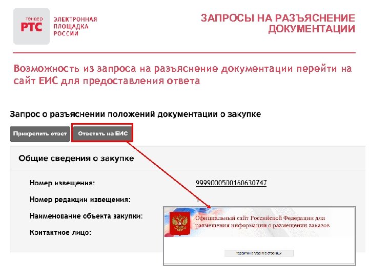 Подать запрос. Запрос разъяснения документации ЕИС. Запросы на разъяснение в ЕИС. Ответ на разъяснения в ЕИС. Как разместить разъяснение на запрос в ЕИС.