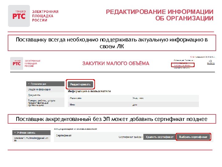 РЕДАКТИРОВАНИЕ ИНФОРМАЦИИ ОБ ОРГАНИЗАЦИИ Поставщику всегда необходимо поддерживать актуальную информацию в своем ЛК Поставщик