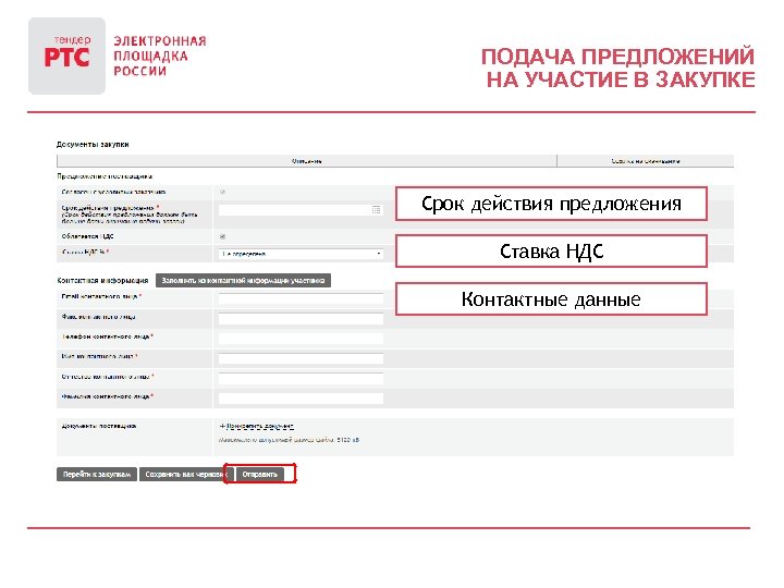 ПОДАЧА ПРЕДЛОЖЕНИЙ НА УЧАСТИЕ В ЗАКУПКЕ Срок действия предложения Ставка НДС Контактные данные 
