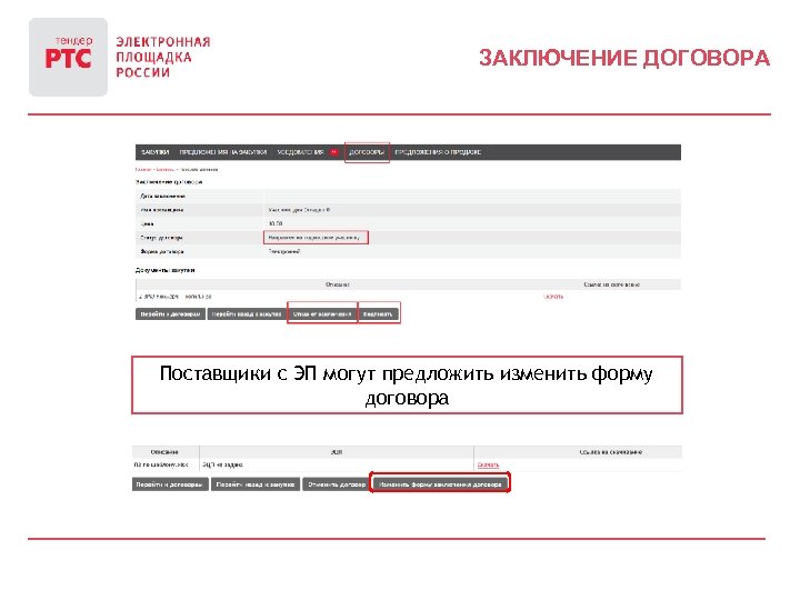 ЗАКЛЮЧЕНИЕ ДОГОВОРА Поставщики с ЭП могут предложить изменить форму договора 