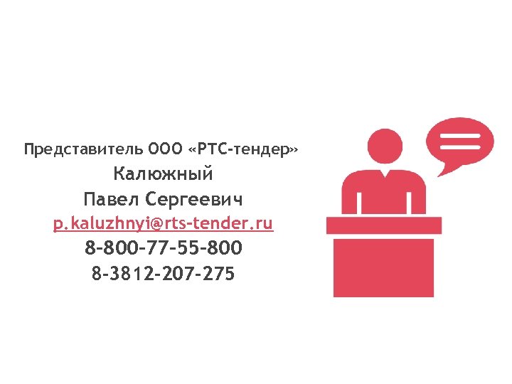 Представитель ООО «РТС-тендер» Калюжный Павел Сергеевич p. kaluzhnyi@rts-tender. ru 8 -800 -77 -55 -800
