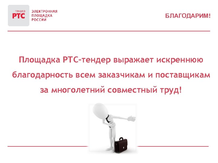 Торги новосибирская область. РТС тендер. РТС магазин. РТС интернет. Томск РТС.