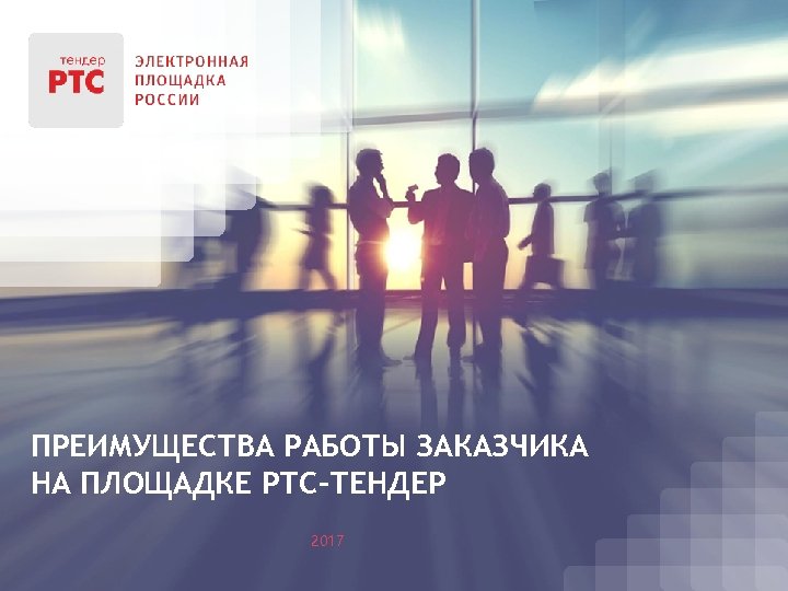 ПРЕИМУЩЕСТВА РАБОТЫ ЗАКАЗЧИКА НА ПЛОЩАДКЕ РТС-ТЕНДЕР 2017 