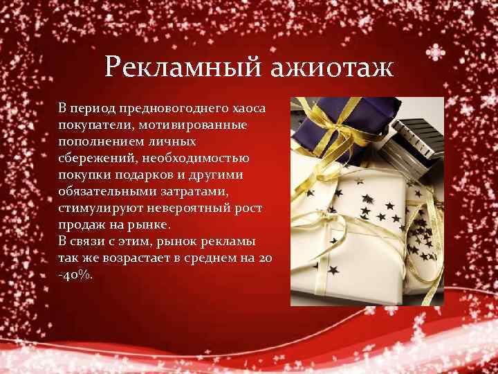 Рекламный ажиотаж В период предновогоднего хаоса покупатели, мотивированные пополнением личных сбережений, необходимостью покупки подарков