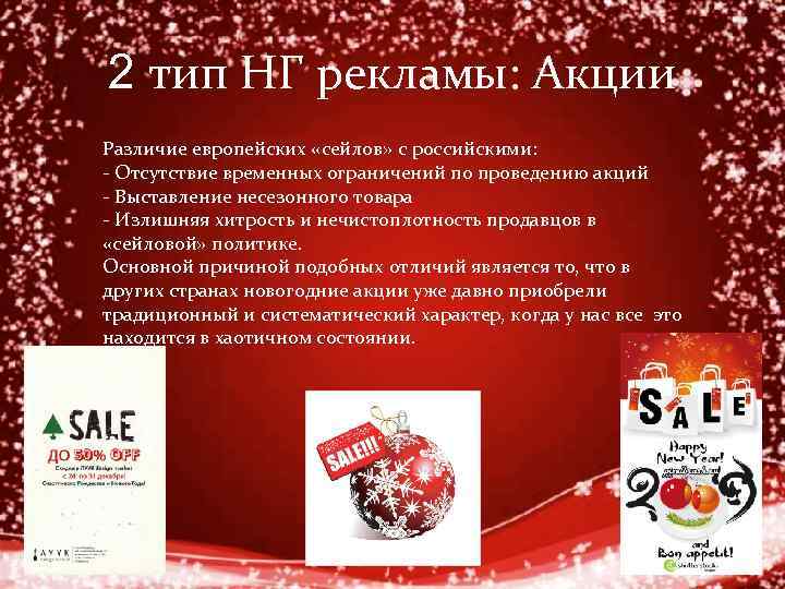 2 тип НГ рекламы: Акции Различие европейских «сейлов» с российскими: - Отсутствие временных ограничений