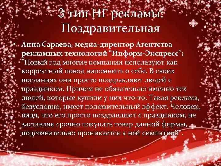 3 тип НГ рекламы: Поздравительная • Анна Сараева, медиа-директор Агентства рекламных технологий 