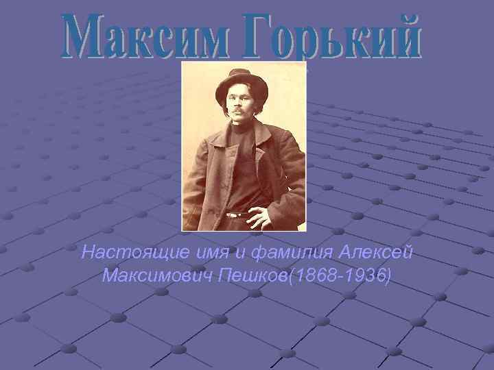 Фамилия алексея. Пешков фамилия. ФИО Пешкова. Фамилия Пешков происхождение. Максимович фамилия.