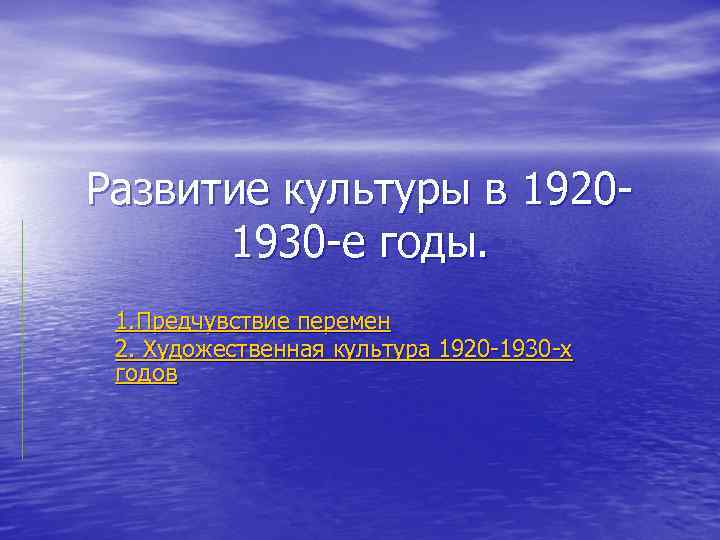 Развитие культуры в 19201930 -е годы. 1. Предчувствие перемен 2. Художественная культура 1920 -1930