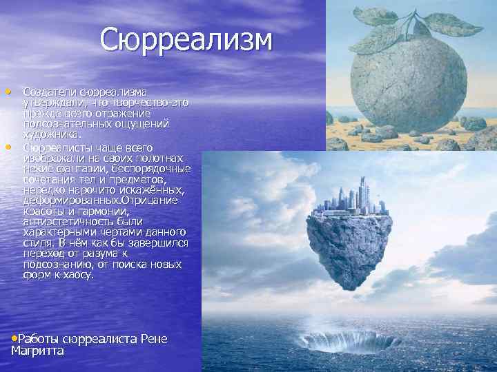 Сюрреализм • Создатели сюрреализма • утверждали, что творчество-это прежде всего отражение подсознательных ощущений художника.