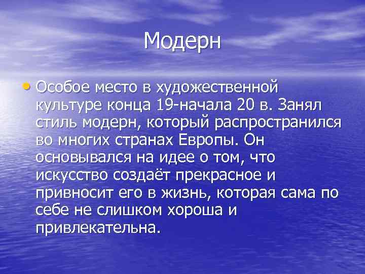 Модерн • Особое место в художественной культуре конца 19 -начала 20 в. Занял стиль