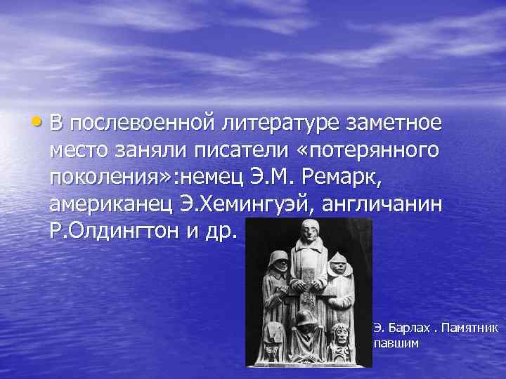  • В послевоенной литературе заметное место заняли писатели «потерянного поколения» : немец Э.